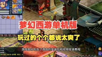 Download Video: 梦幻西游单机版，玩网游单机的快乐你懂的，玩过的兄弟没有一个不说爽的