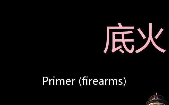 底火 Chinese Pronunciation Primer (firearms)哔哩哔哩bilibili