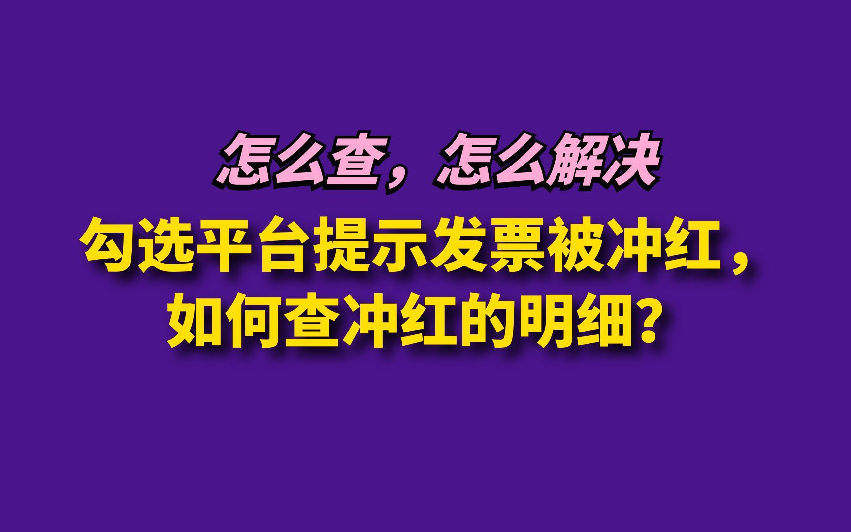 勾选平台提示发票被冲红,如何查冲红的明细?哔哩哔哩bilibili