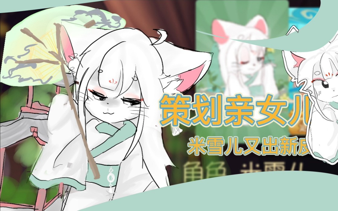 猫和老鼠手游策划亲女儿米雪儿新皮