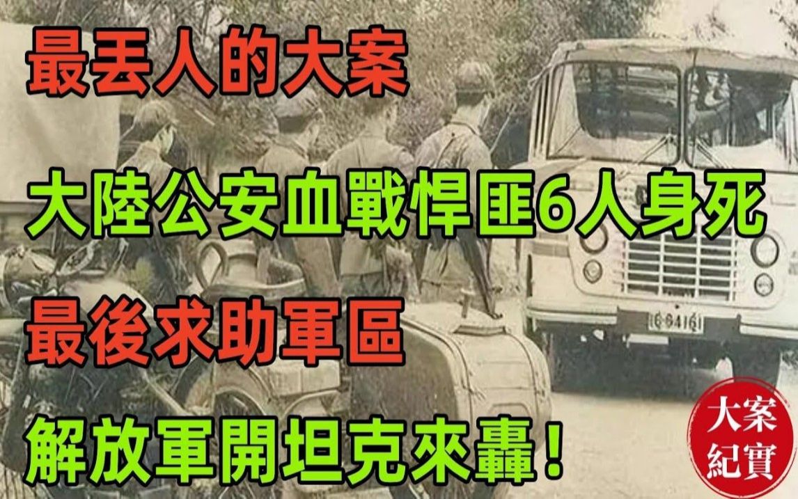 最丢人的大案!大陆公安血战2名悍匪,公安6人身死! 尺度过大!谨慎观看!大陆禁播的大案!大陆连环猥亵杀人案!哔哩哔哩bilibili