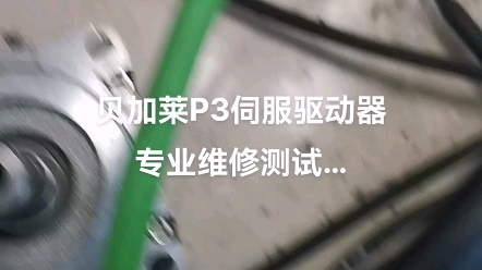 贝加莱P3伺服驱动器.接地.缺相.过流.过热.过载.过压.欠压.编码器故障维修…哔哩哔哩bilibili