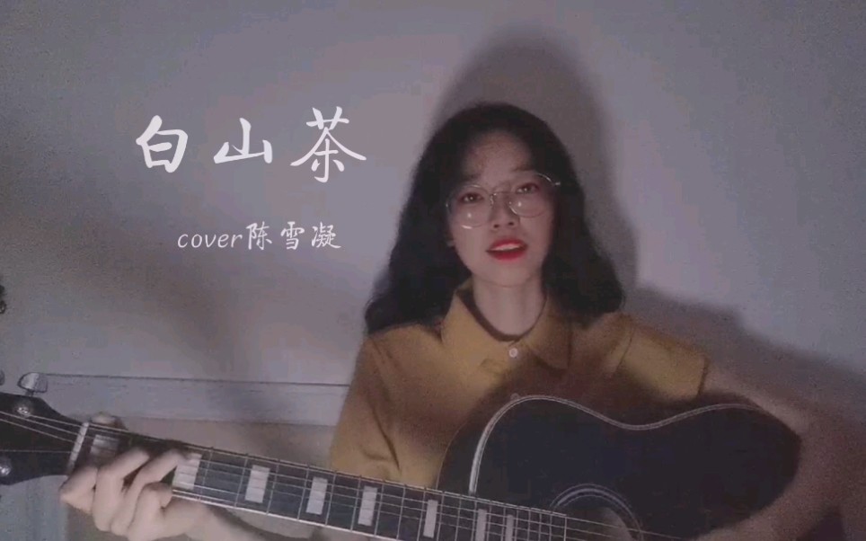 《白山茶》cover陈雪凝
