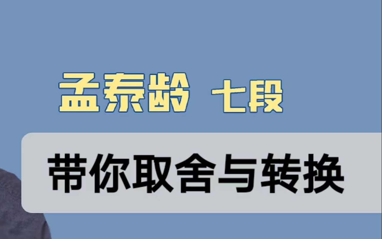 孟泰龄带你取舍转换5哔哩哔哩bilibili