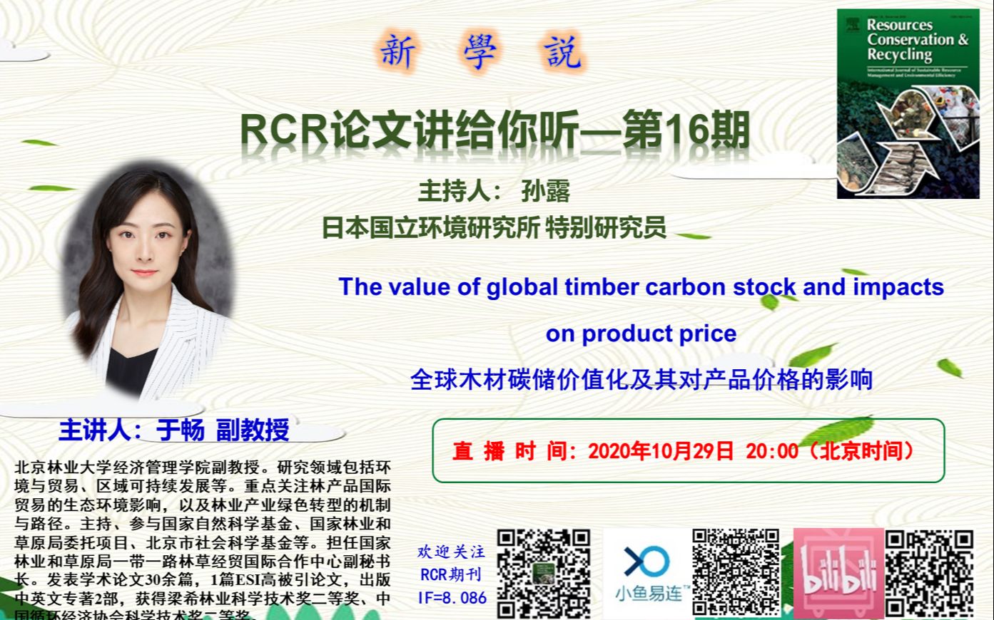 RCR新学说第16期于畅副教授全球木材碳储价值化及其对产品价格的影响哔哩哔哩bilibili