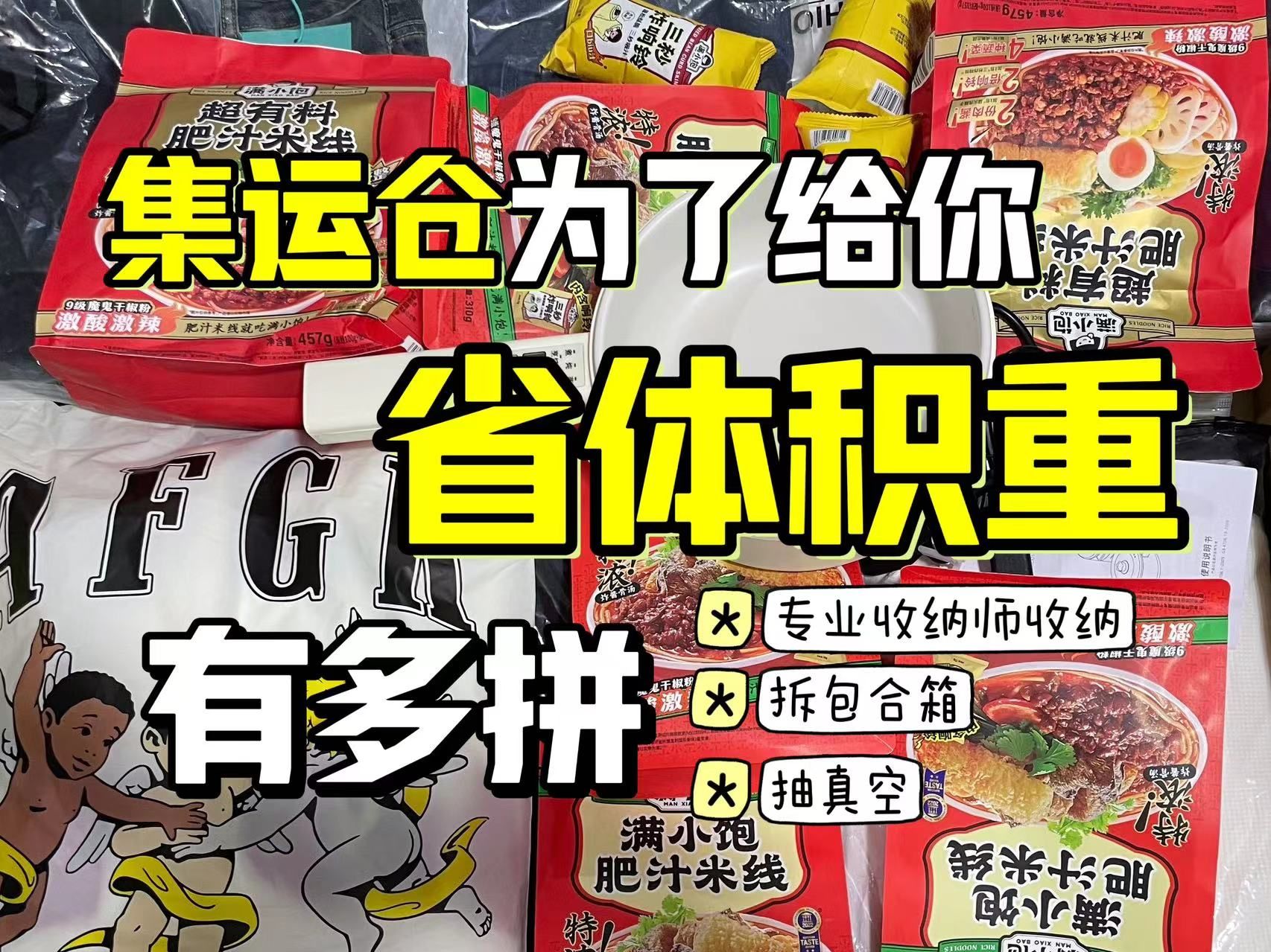 集运仓为你给你省体积重有多拼 抽真空 收纳师收纳 拆包合箱哔哩哔哩bilibili