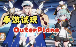 Tải video: 【OuterPlane】手游试玩！outerplane第二轮测试！女剑士,御姐，魔女，小萝莉，总有一个满足你！