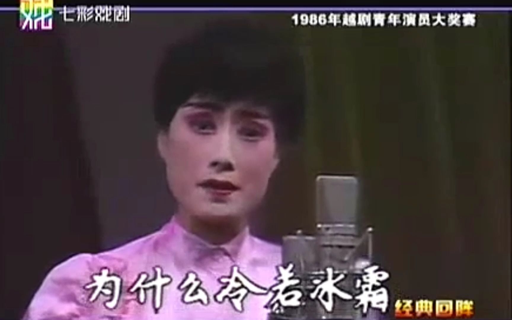 [图]越剧《西厢记-惊艳》郑国凤（1986年越剧青年演员大奖赛）