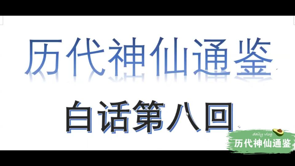 [图]【历代神仙通鉴】白话第八回4完结篇：造耒耜三农九谷，遁神农饥餐地黄