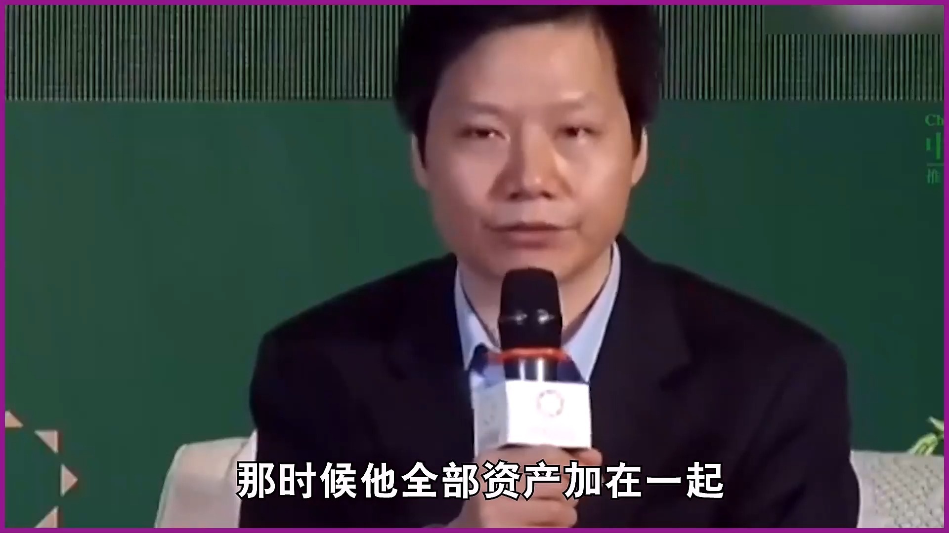 看雷军和其他商界大佬的坐姿对比,才懂资本家和企业家的格局差距