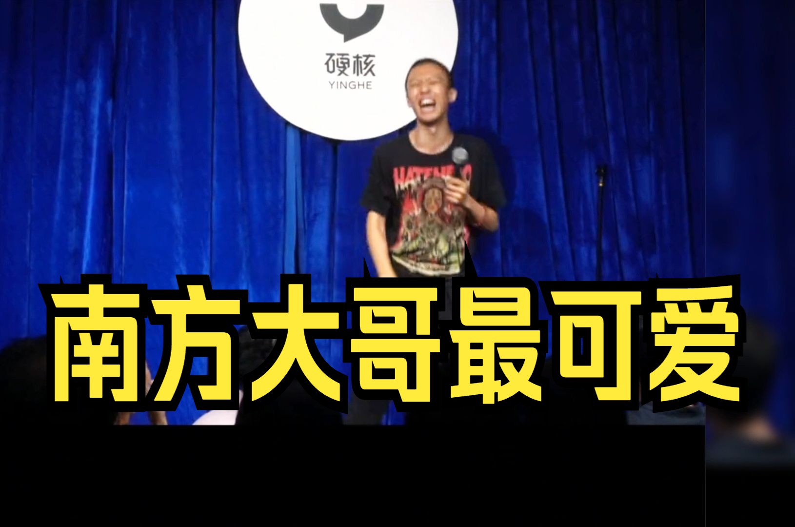 【付航脱口秀】南方大哥最可爱