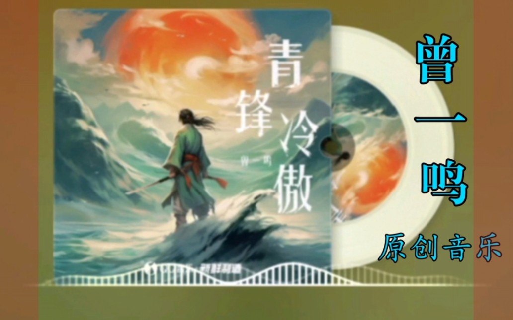 曾一鸣原唱《青锋冷傲》上线了ⷤ𝜨天马人龙,作曲:彭原,编曲:余雷,制作人:王正一.哔哩哔哩bilibili