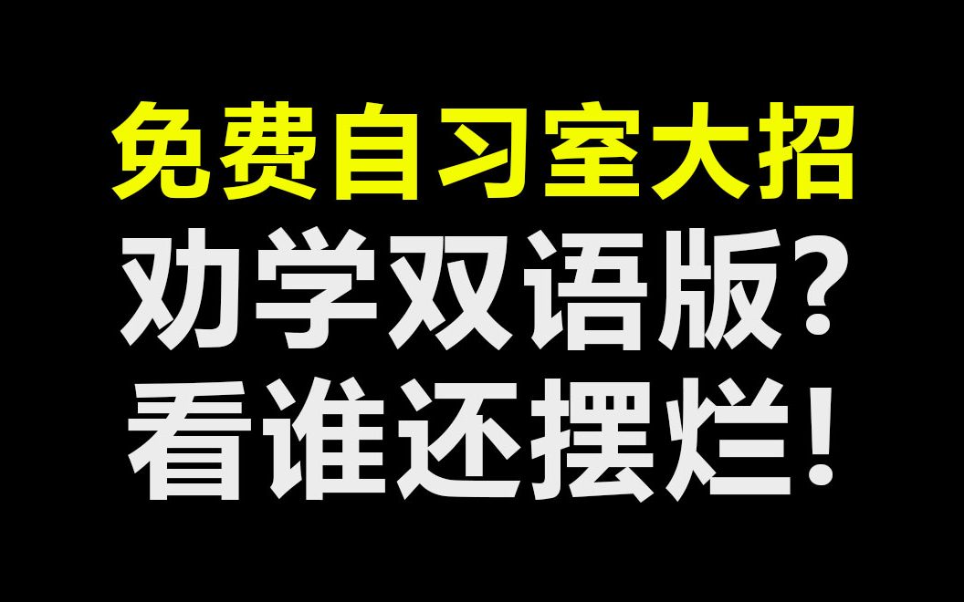 [图]摆烂不学习，抄劝学英文版！考研考公人你确定还找线上自习室监督学习吗？