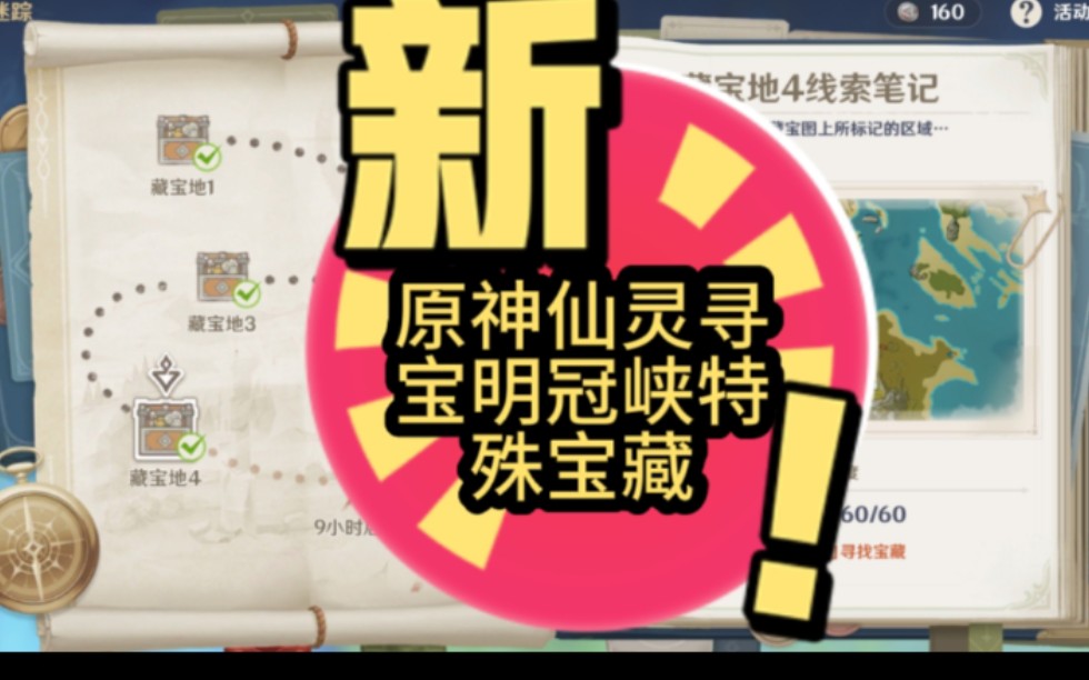 原神仙灵寻宝明冠峡(特殊宝藏)