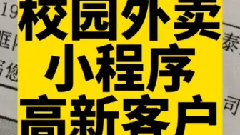 下载视频: 校园外卖跑腿平台开发#小程序开发 #高锋说小程序 #校园外卖跑腿 #校园外卖平台 #校园外卖