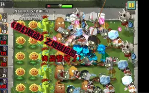 Download Video: PVZ2创意庭院：谁让你在PVZ里玩MC的惊变100天的！Day1～3