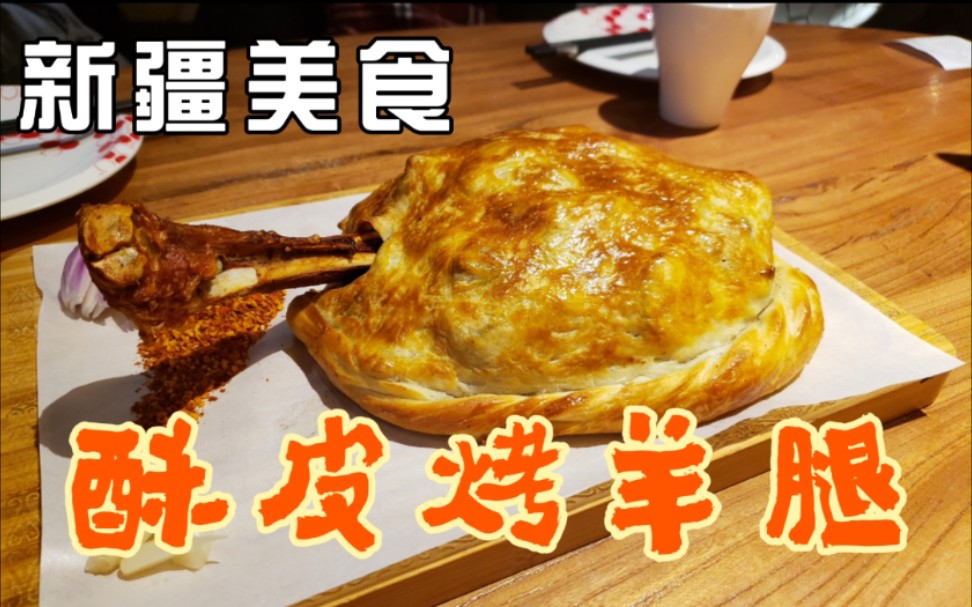 [图]【新疆美食】探店石榴红了 一起来看看店内推荐榜top1的酥皮烤羊腿吧！