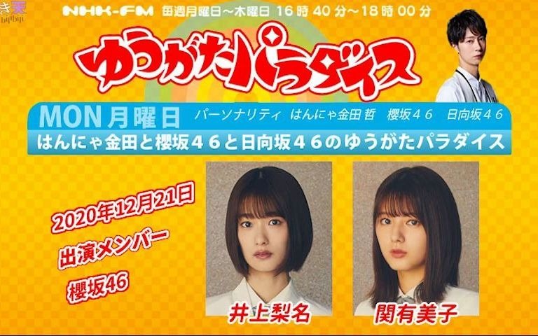 2020.12.21 NHK FM 「HANNYA金田和樱坂46和日向坂46的夕阳乐园」(井上、関)哔哩哔哩bilibili