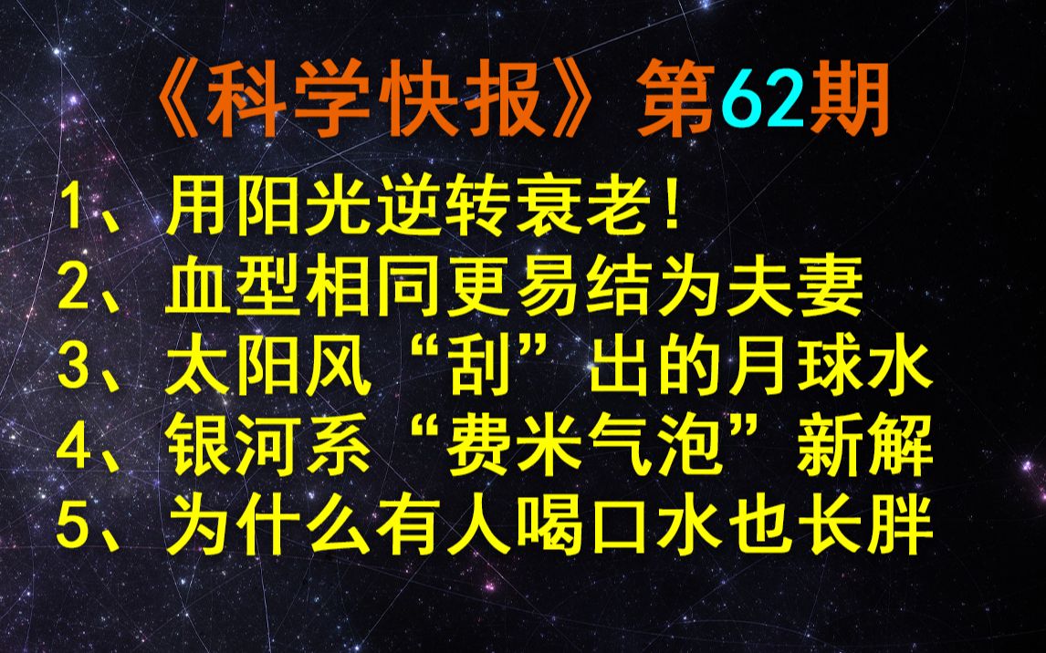 [图]用阳光逆转衰老！寿命提高30%以上，【科学快报】第62期