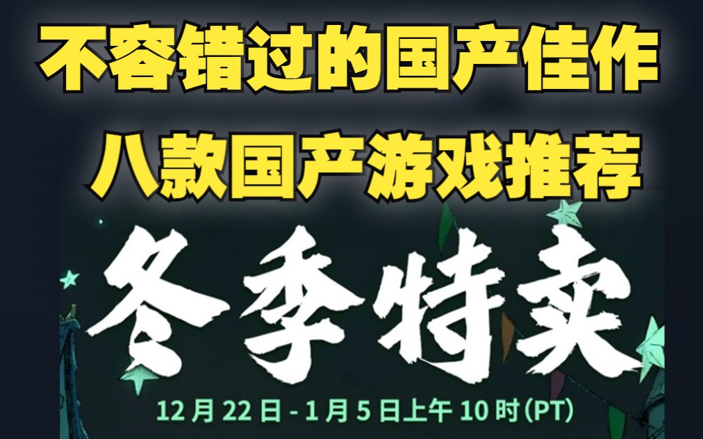 不容错过的国产佳作 八款国产游戏推荐 STEAM冬季特卖|推荐哔哩哔哩bilibili