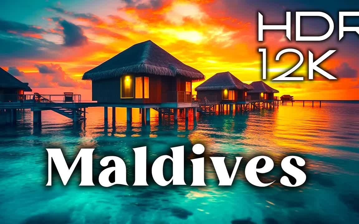 马尔代夫 Maldives HDR哔哩哔哩bilibili