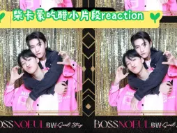 Download Video: BossNoeul渣翻直播吃醋小片段reaction，夜里吃宵夜了，柴卡蒙吃醋小甜点！