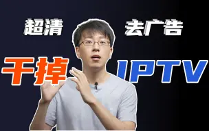 Download Video: 【硬核】干掉IPTV，随时随地看电视，超清无开机广告！