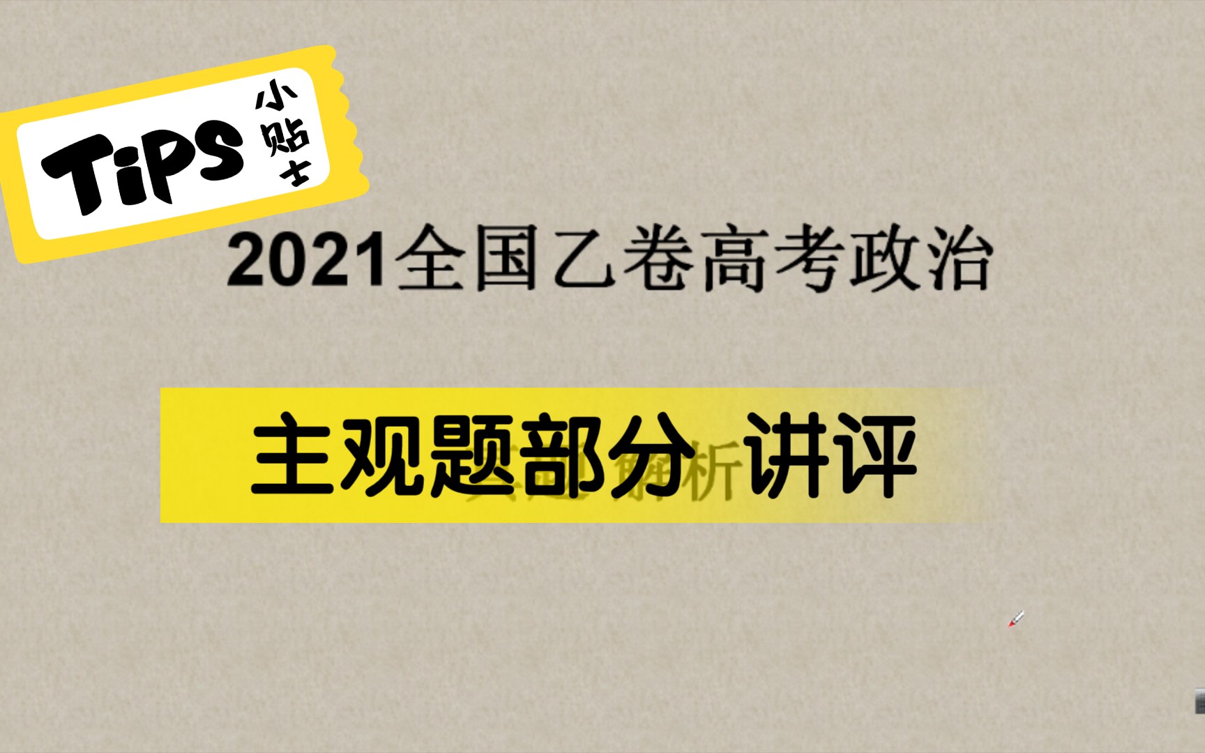 2021全国乙卷高考政治真题 主观题部分讲评哔哩哔哩bilibili