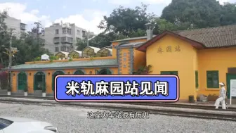 Download Video: 【昆明铁路】米轨麻园站即将建成米轨公园，集市商铺已经建设，在铁路正线上吃火锅，看蒸爷。