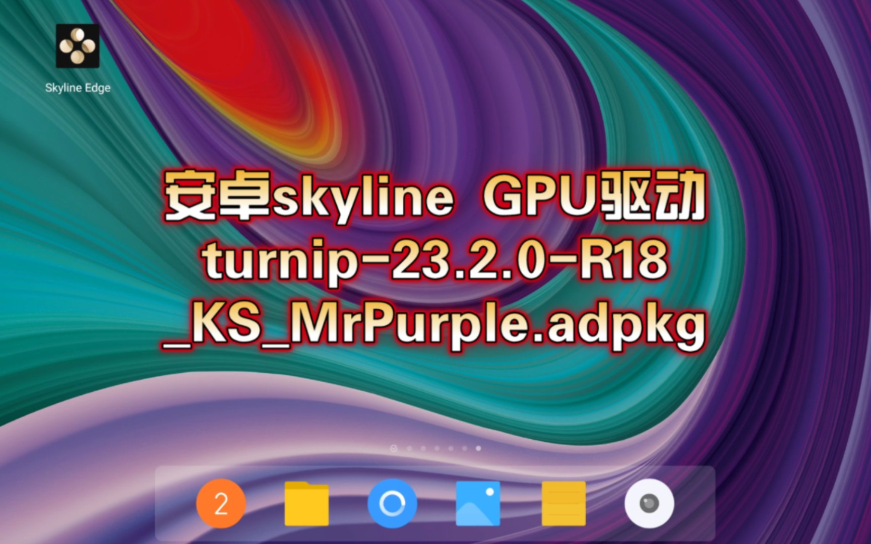 【分享新驱动】安卓skyline GPU驱动turnip23.2.0R18KSMrPurple.adpkg(骁龙870等用)手机游戏热门视频