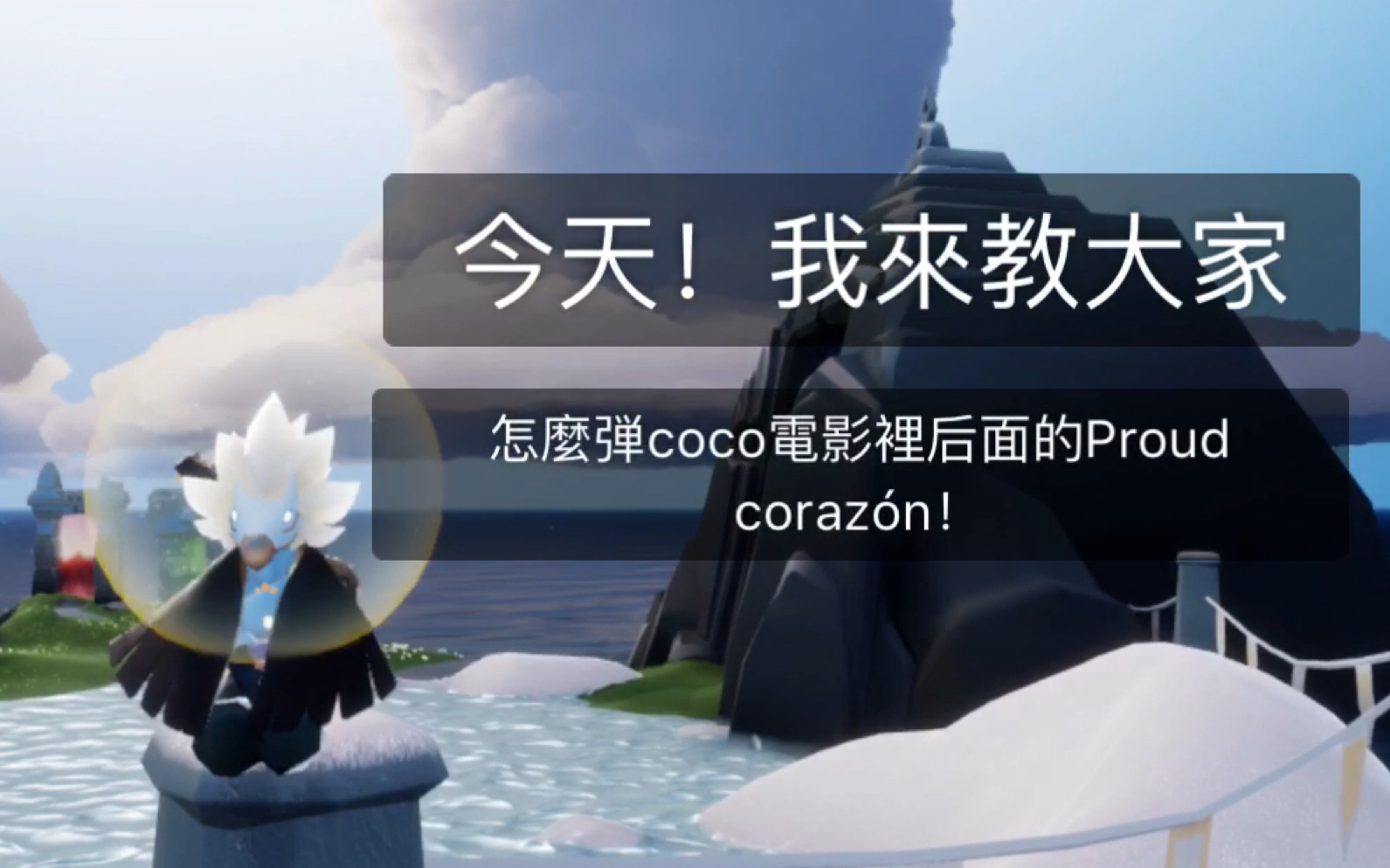 [图]黑山羊Chen|光遇—教學、電影coco里的Proud corazón