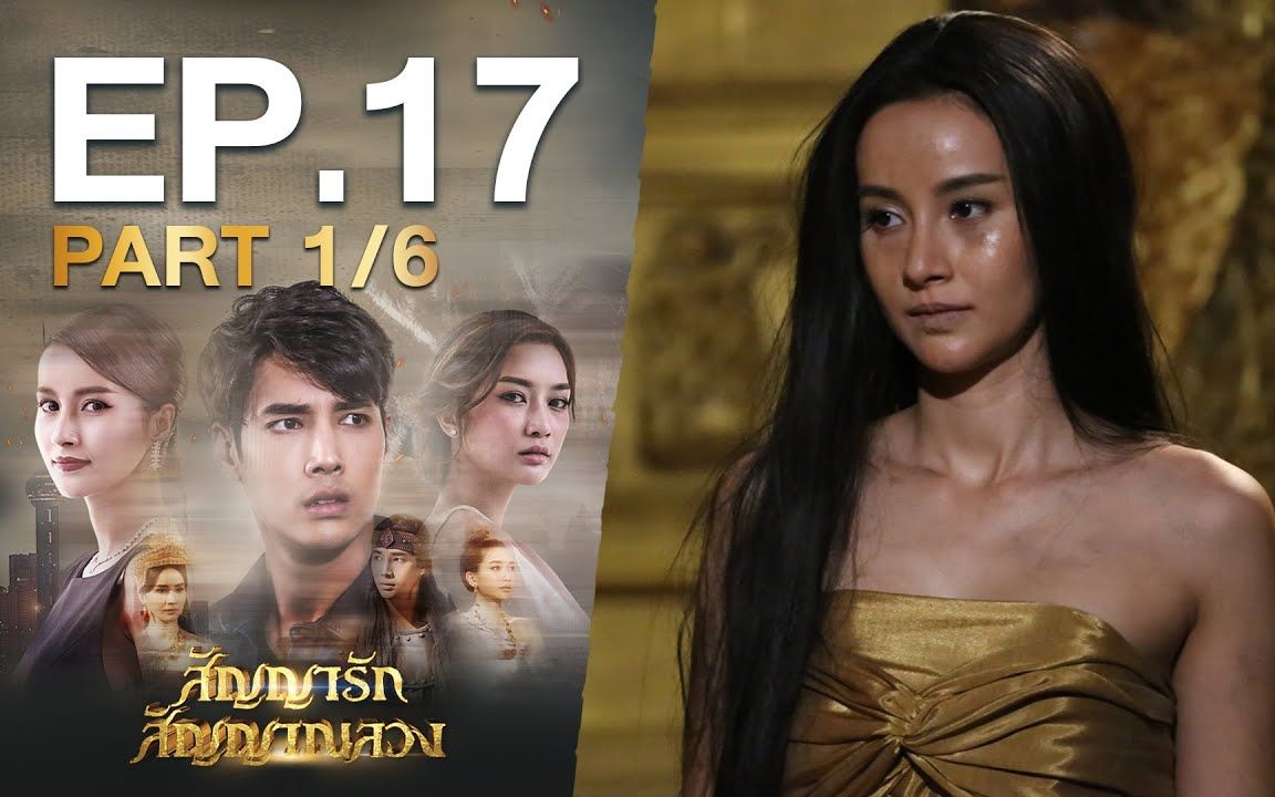 [图]【สัญญารัก สัญญาณลวง】EP.17 Part 1/6