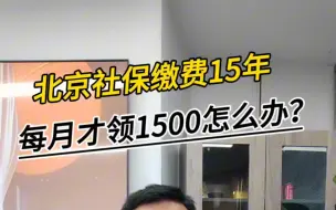 Download Video: 北京社保缴费15年，退休每月才领1500？  养老金不够怎么办？  来看这份女儿为妈妈规划的商业养老金补充方案!