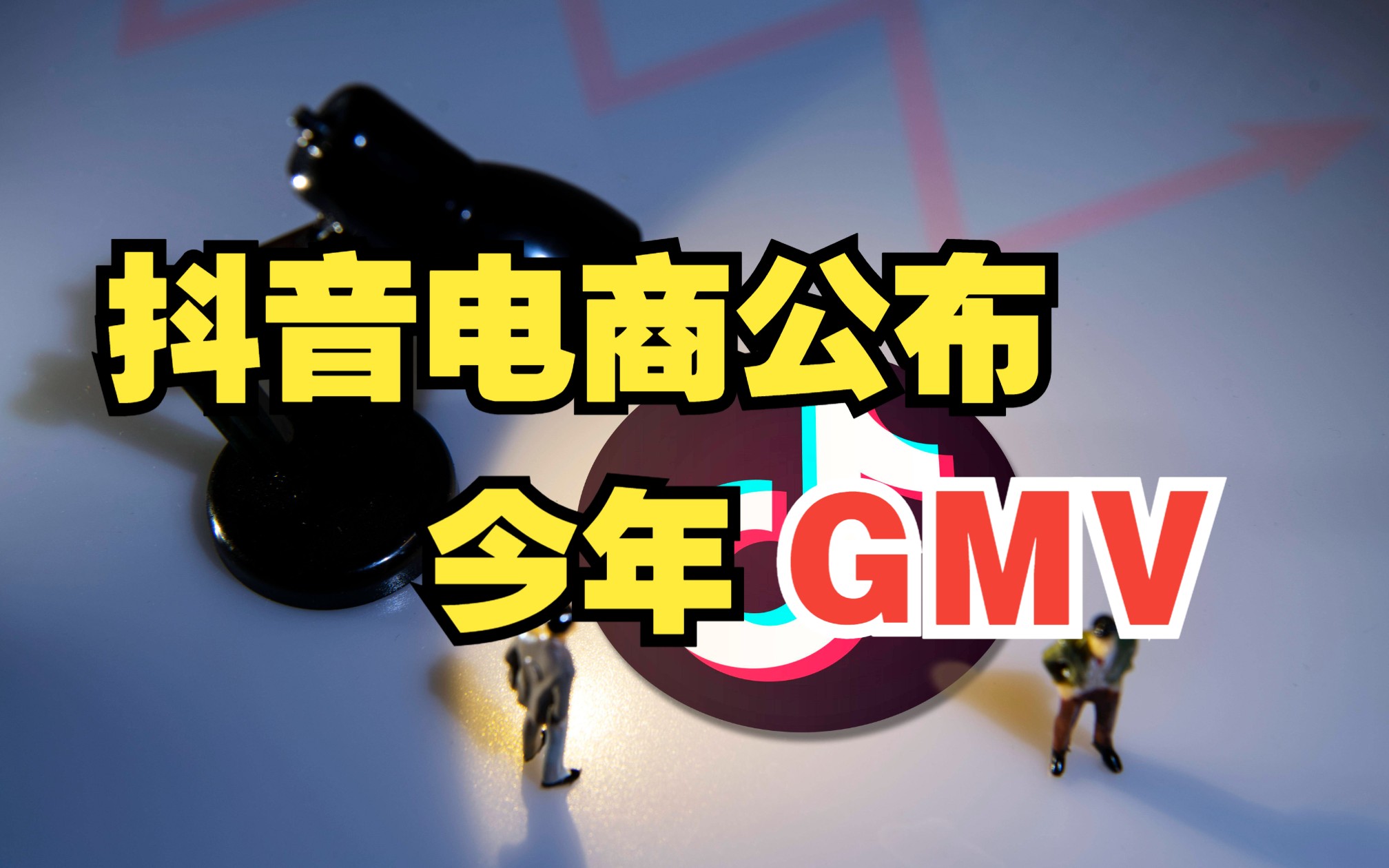 抖音电商公布GMV,尊重趋势,顺势而为哔哩哔哩bilibili