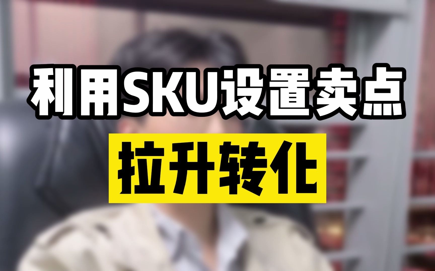 做电商,如何利用SKU设置卖点,提升转化?哔哩哔哩bilibili