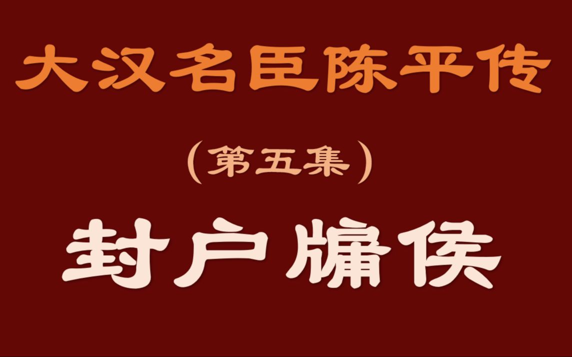 《西汉名臣陈平传》第五集:受封户牖侯哔哩哔哩bilibili