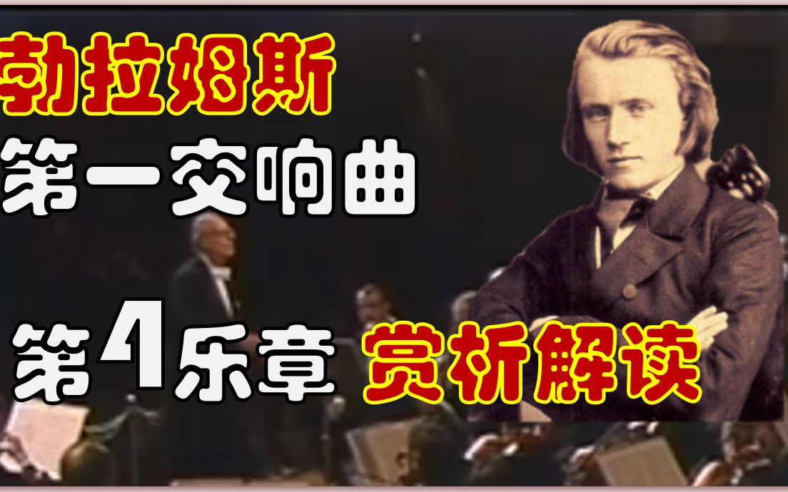 [图]勃拉姆斯第一交响曲第四乐章解读赏析（伯姆）