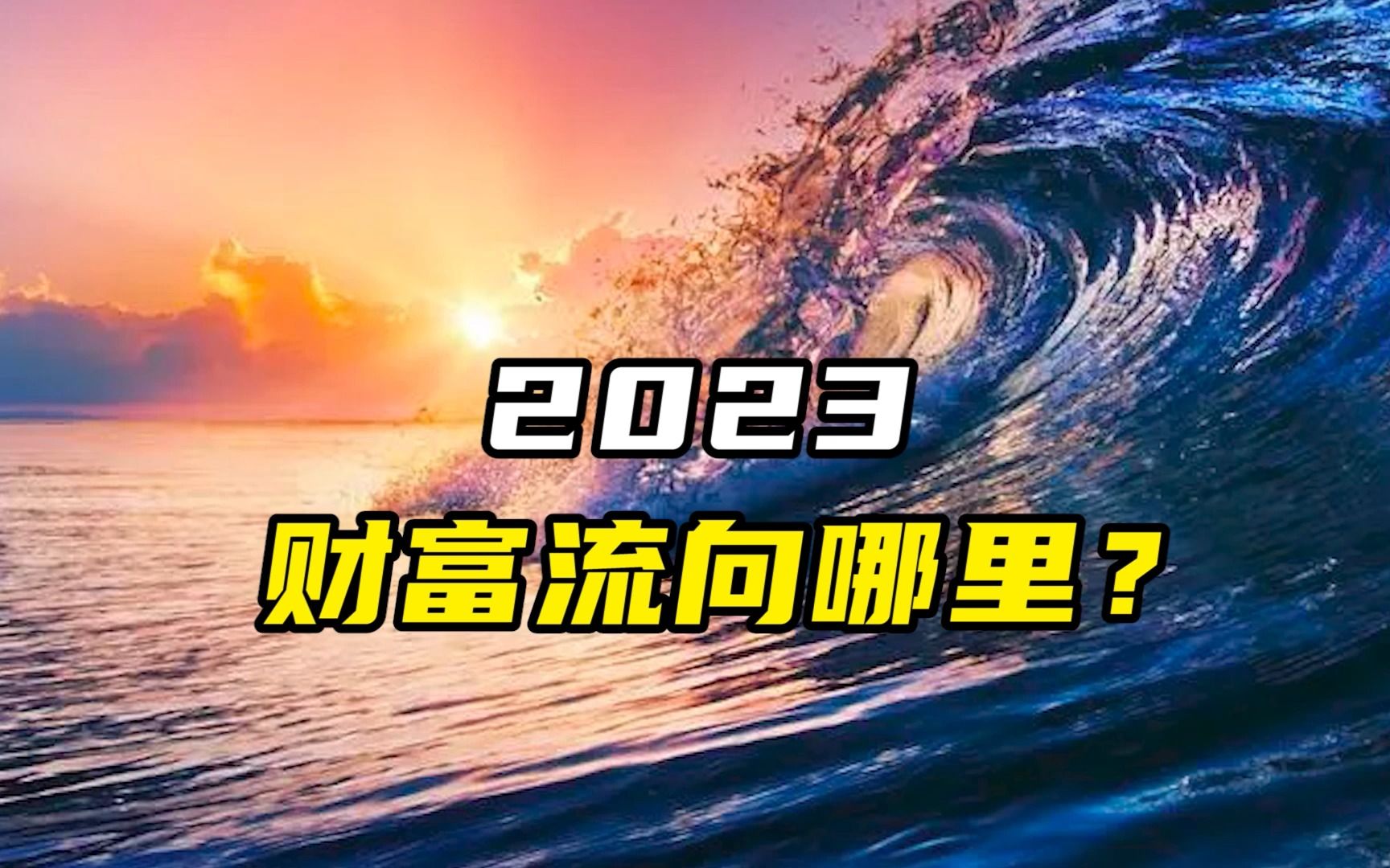 [图]2023，财富流向哪里？