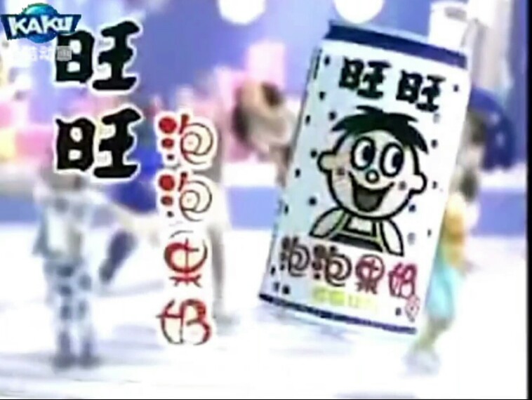 【放送文化】旺旺泡泡果奶1998年广告歌唱篇(btv卡酷动画卫视版本)