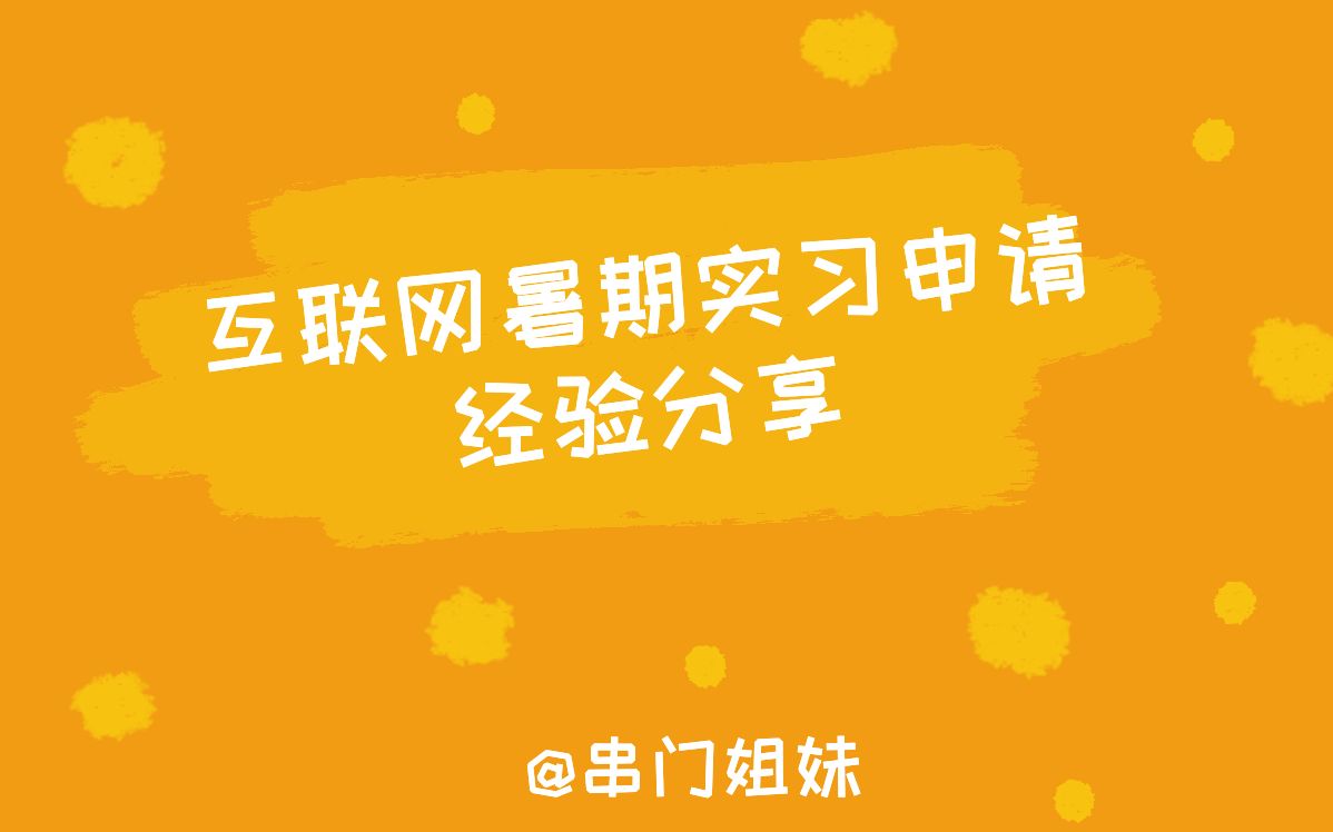 疫情宅家期间,我是怎么拿到美团产品运营暑期实习offer的?/复旦研究生互联网大厂暑期实习申请面试经验含泪分享哔哩哔哩bilibili