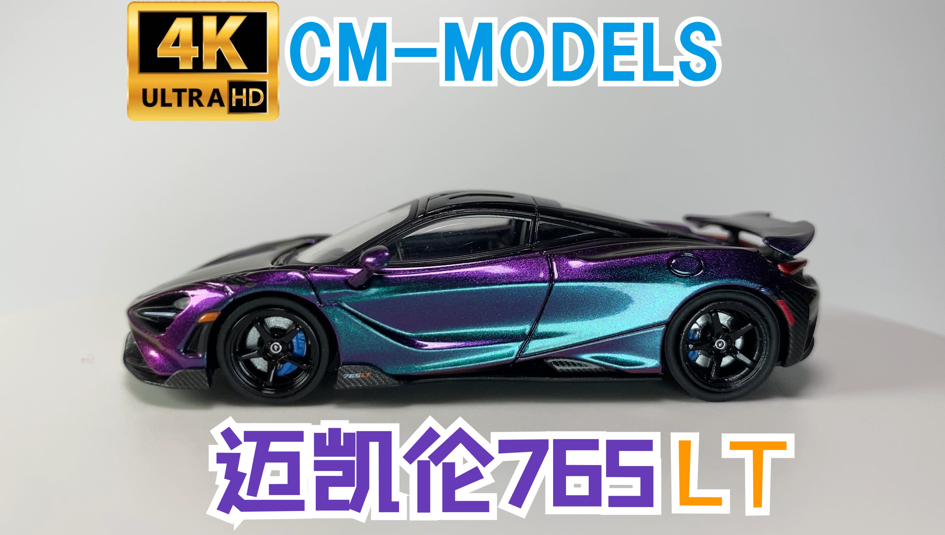 cm 邁凱倫765lt 變色龍