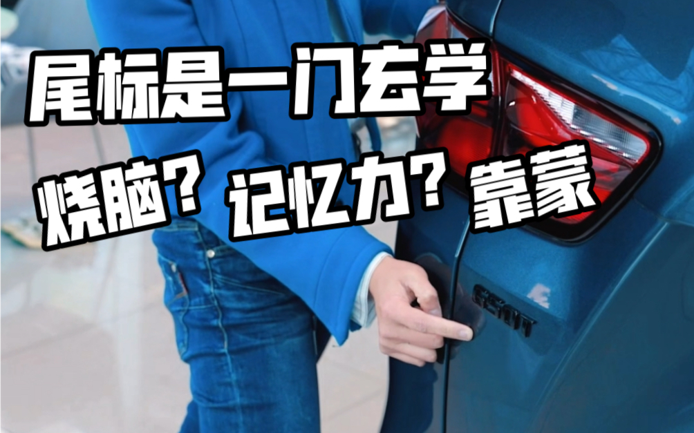 汽车尾标烧脑又玄学:到底希望看懂还是“看不懂”?哔哩哔哩bilibili