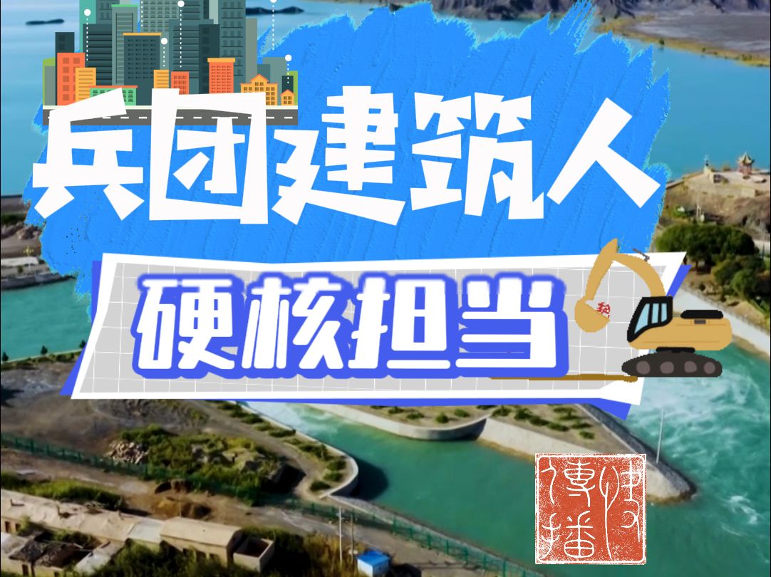 快传播 | 兵团建筑人,硬核担当哔哩哔哩bilibili