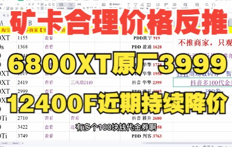 根据矿机反推矿卡合理价格,30系矿卡整体溢价,1660S持平,588真矿渣哔哩哔哩bilibili