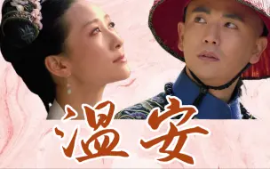 Download Video: 【安陵容x温太医】甄嬛传原著之安小鸟爱上甄嬛哥哥｜至今未娶啊