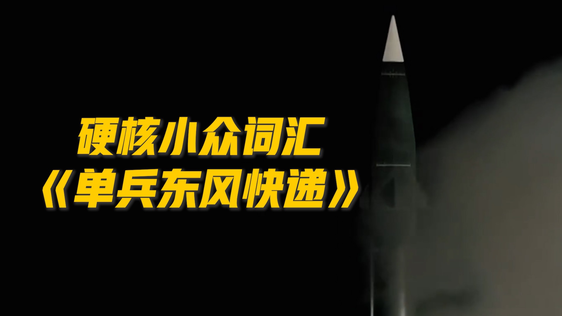 “遭受打击，只剩一人、没有备份”？火箭军单兵完成变更阵地发射