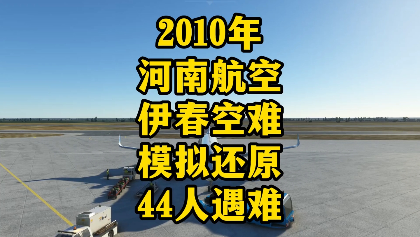 2010年河南航空伊春空难模拟还原,44人遇难哔哩哔哩bilibili