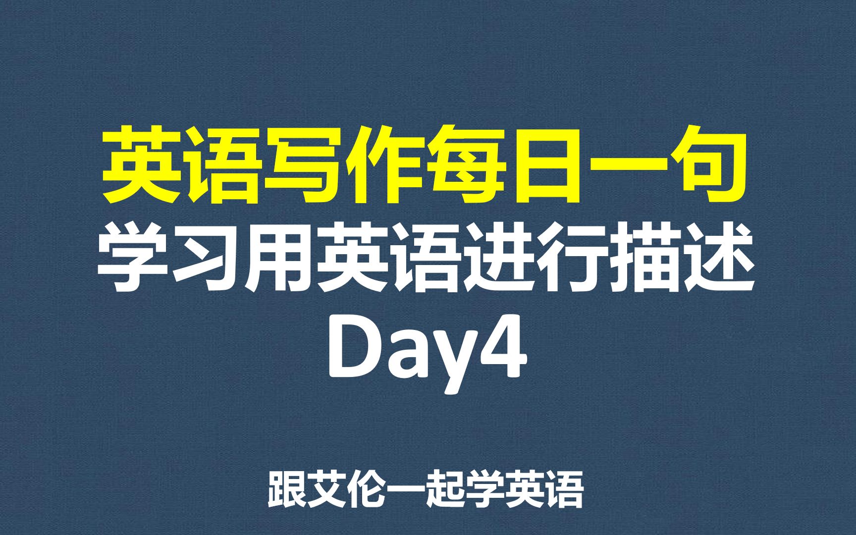 英语写作学习004:每日一句,学习用英语进行描述,提升写作能力,逐词、逐句学习、解析,英语写作,英语口语素材积累,英语自学哔哩哔哩bilibili