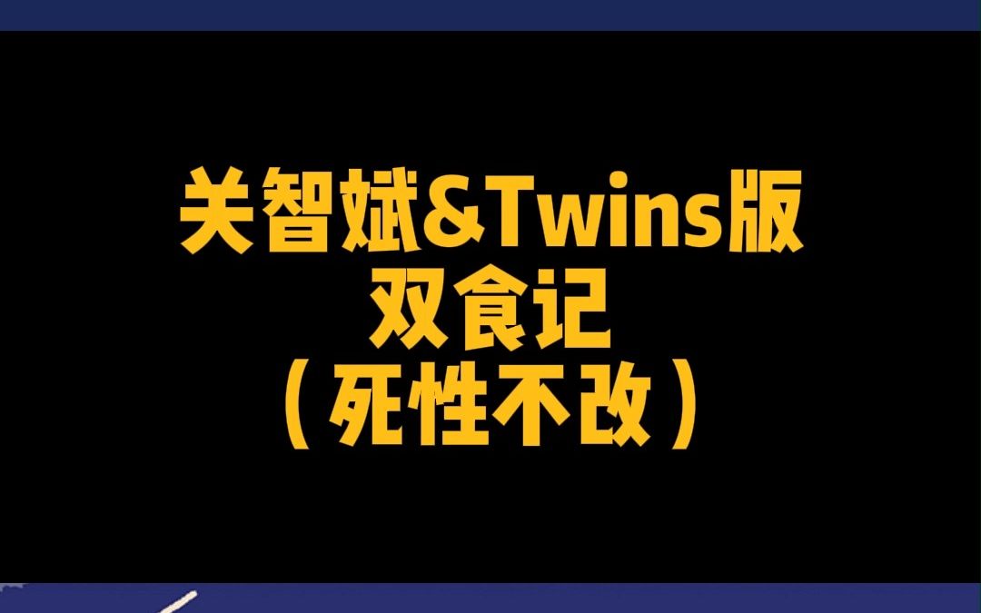 关智斌&Twins版双食记(死性不改)哔哩哔哩bilibili