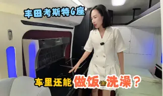 Télécharger la video: 车里能做饭的丰田考斯特你见过吗？